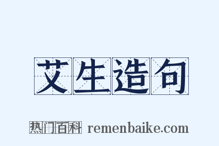 艾生造句是什么意思的图片